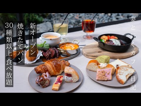 【パン食べ放題】30種類以上の焼き立てパン食べ放題/ベーカリーカフェ/大阪グルメ