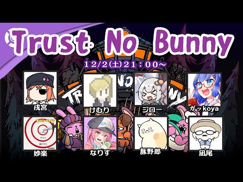 【Trust No Bunny】殺人欲旺盛なうさぎさん【ふにんがす 2023/12/02】