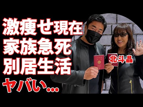 北斗晶が激痩せした変わり果てた姿...家族が急死した真相に言葉を失う...『元女子プロレスラー』タレントの夫・佐々木健介との別居生活の全貌...夫婦のお財布事情に驚きを隠せない...