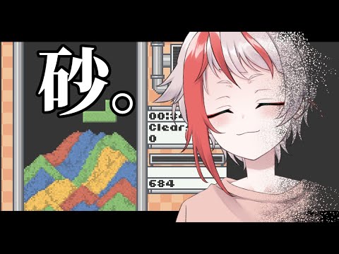 【Sandtrix/砂テトリス】流行ってるやつ【朱鱗】