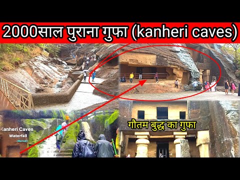 2000साल पुराना गौतम बुद्ध का गुफा(Kanheri caves)संजय गांधी नैशनल पार्क बोरीवली/National Park Mumbai