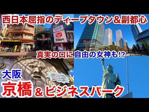 【大阪観光】西日本屈指のディープタウン&副都心を散策  京橋&大阪ビジネスパーク