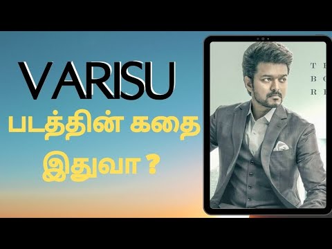 Varisu Story Revealed ! | Thalapathyvijay | Varisu | Vamsi | Tamil #varisu