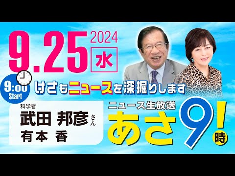 R6 09/25【ゲスト：武田 邦彦】百田尚樹・有本香のニュース生放送　あさ8時！ 第464回