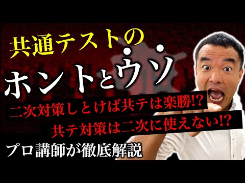 【共通テストの真実】共通テスト対策と二次試験対策の両立は可能？？