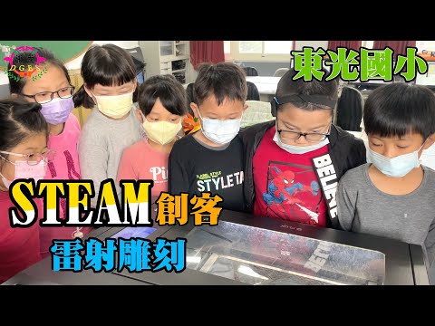 新竹縣關西鎮東光國小 【110學年度四年級STEAM創客課程】