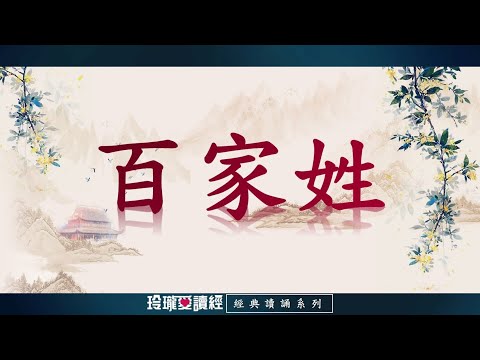 《百家姓》朗讀版。《百家姓》是傳統三大蒙學讀物之一，是集中中華姓氏為四言韻語的識字讀本。合轍押韻，朗朗上口。