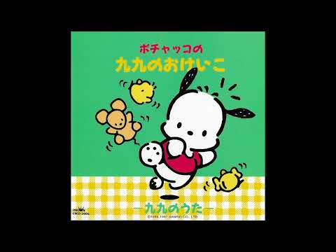 Pochacco's Multiplication Table Song (ポチャッコの九九の歌) (Full Album)