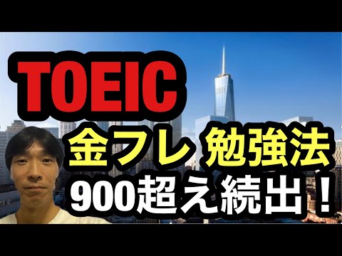 【TOEIC対策】TOEIC980点の英語講師が教える！ TOEIC金フレ勉強法 900超え続出！！