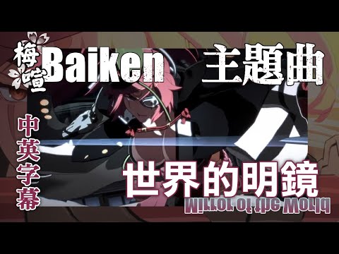 【中英字幕】Guilty Gear Strive - 梅喧Baiken 主題曲 Mirror of the World 世界的明鏡［重新上傳］2022-08-29