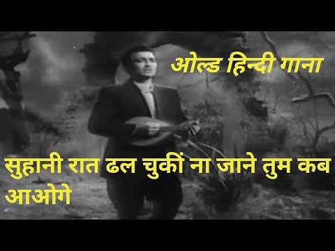 suhani raat dhal chukhi na jane tum Kab aaoge #viral #trending #oldisgold #india #mohammadrafi #old