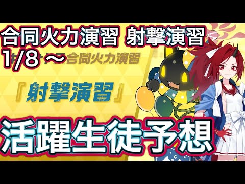 【ブルアカ】合同火力演習 射撃演習 250108~ レンゲ大活躍！？ 活躍生徒紹予想 ずんだもん音声字幕解説 biimシステム 【ブルーアーカイブ】#ブルアカ