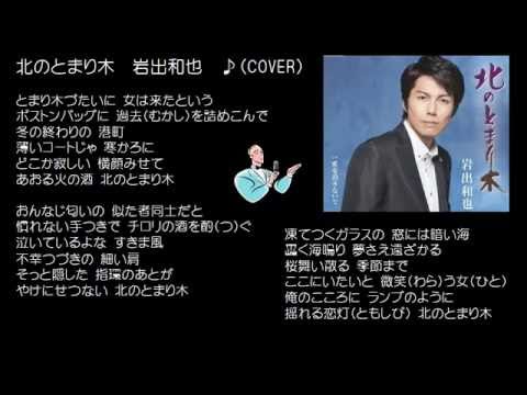 北のとまり木　岩出和也　♪（COVER