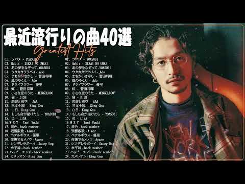 新曲 2023 ♫ JPOP 音楽 (最新曲 2023) ♫ 日本最高の歌メドレー ️♫YOASOBI、優里、LiSA、 あいみょん、米津玄師 、宇多田ヒカル Hits music104