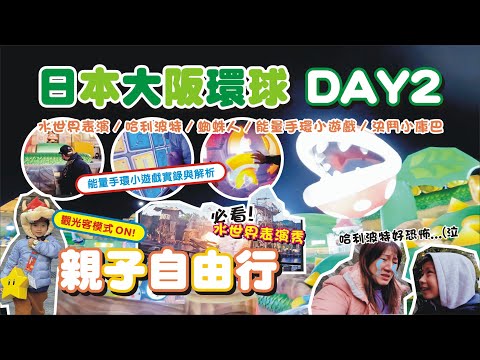 【親子旅遊-日本大阪自由行DAY2】USJ環球影城不專業攻略紀錄🌎(下集) / 水世界表演秀 / 哈利波特魔法世界 / 夜晚耀眼的超級任天堂世界 / 瑪利歐能量手環小遊戲 | 兔子媽vlog