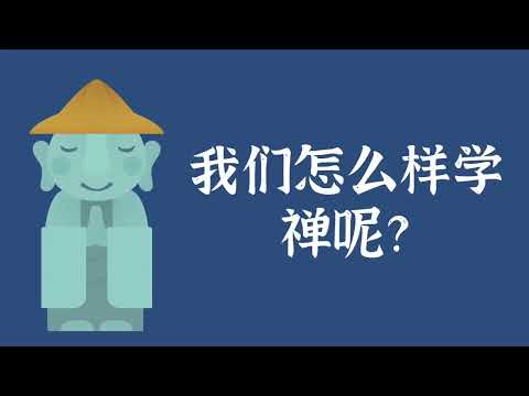 我们怎么样学禅呢？——佛法常识