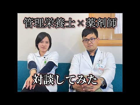 【薬剤師✖️管理栄養士  対談してみた】健康寿命を伸ばす！！栄養改善サポート！！