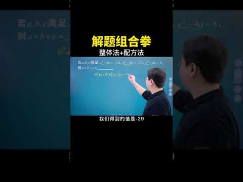 整体法结合配方法快速解决问题！#数学思维 #中考数学 #数学