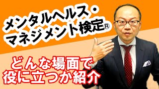 この資格役に立つの？メンタルヘルス・マネジメント検定編 人生の役に立つ！