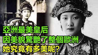 亞洲最美皇后：因美貌驚艷了整個歐洲，她究竟有多美呢？年輕時備受寵愛，晚年慘遭拋棄