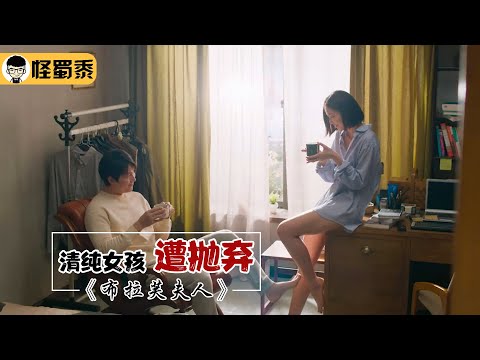 【怪蜀黍】乡村女孩被渣男教授抛弃，为了复仇，策划十年做保姆让其后悔终生