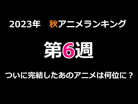 【2023秋アニメ】ついに完結した進撃の巨人は何位にランクインするか注目の第6週！！