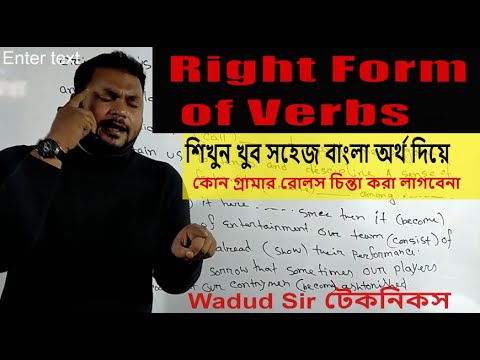 Right Forms of Verbs ( JSC SSC HSC ENGLISH GRAMMAR ) মুখস্থ নয় খুব সহজে বাংলা অর্থ চিন্তা করে