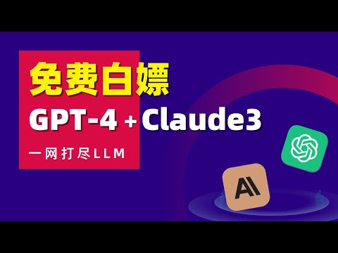 最强神器：免费使用GPT-4、Claude3！AI功能一站满足：联网搜索、文件总结、图像生成、PPT生成等