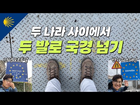 두 나라 사이에서 두 발로 국경을 넘어보자 | 산티아고 순례길 포르투갈길 Ep.14 🇵🇹