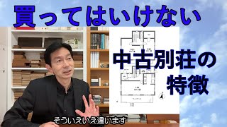 【買ってはいけない別荘建築の特徴】4つのポイントを解説　最後のポイントは絶対買ってはいけないだれもが気づきにくいポイントです