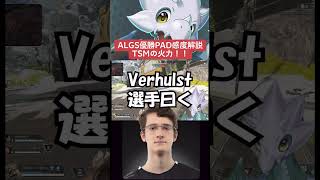 【APEX】ALGS優勝PAD感度完全解説、最強PADプレイヤー感度　　#shorts   #apex