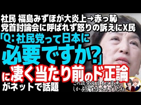 社民党の福島みずほが大炎上→赤っ恥w日本記者クラブ主催の党首討論から排除され、怒りの訴えもド正論で撃沈、完全敗北・・・