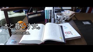 【こたつと読書】とうとうあの本に手を出しこたつから出られなくなった女。