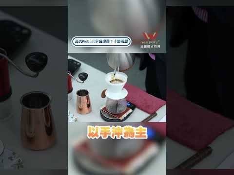 《十樂不設 💰進人生》如何從品咖啡樂享生活？ ft. 遠東商銀周添財總經理