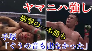 アラン“ヒロ”ヤマニハVS手塚基伸　ボンサイ柔術の刺客ヤマニハが圧倒的勝利【RIZIN/切り抜き】