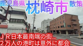 枕崎市ってどんな街? 鹿児島県の南の果ての2万人都市は意外に都会！〜JR日本最南端の港町を巡る旅〜 (2024年)