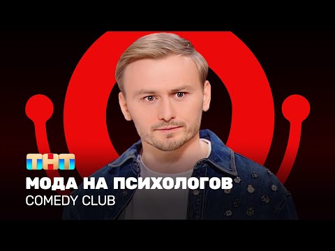 Comedy Club: Женя Синяков | мода на психологов @ComedyClubRussia