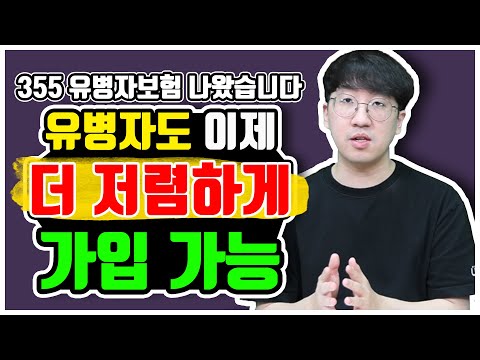 355 유병자보험 나왔습니다 유병자도 이제 더 저렴하게 가입 가능