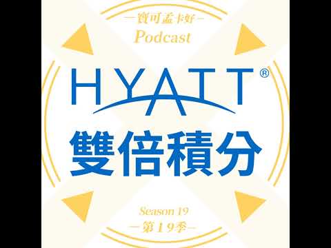 【飯店會員】Hyatt 凱悅酒店集團．雙倍積分限時活動來啦！完成活動詳情解析來囉~｜寶可孟卡好S19EP24