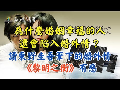 為什麼婚姻幸福的人還會陷入婚外情？讀東野圭吾筆下的婚外情《黎明之街》有感｜啟悅讀書