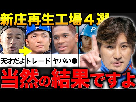 【衝撃】郡司裕也「こんな監督いない！日本ハムは●●です」イチロー・ダルビッシュ有が絶賛！！新庄監督の再生工場4選【プロ野球】