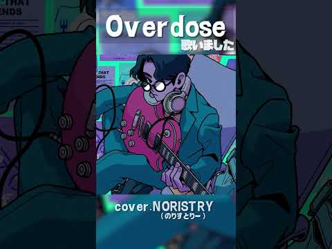 上手いと思ったら登録お願いします！「Overdose」歌いました #shorts #noristry