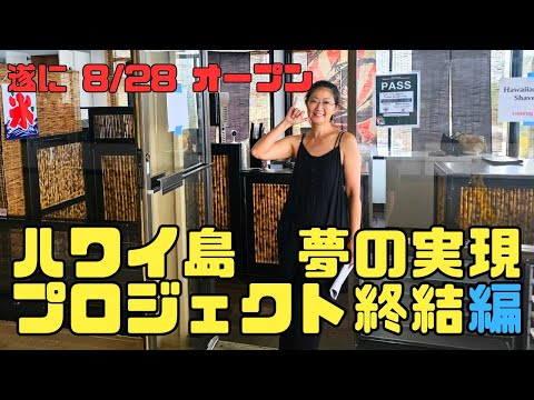 ハワイ島　遂にオープン８月２８日！夢のお店がオープンします！