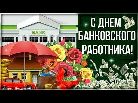 С Днём Работника Сбербанка России! С праздником! Самое лучшее поздравление!