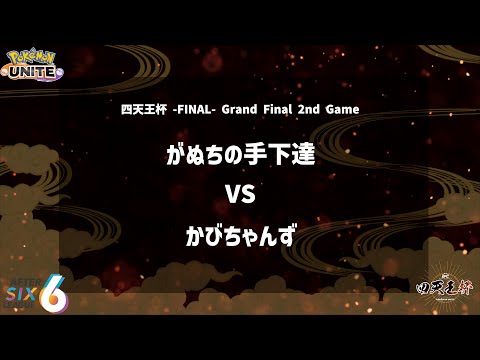 【Grand Final 2nd Game】『がぬちの手下達 vs かびちゃんず』四天王杯 -FINAL- 【ポケモンユナイト】