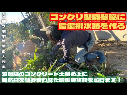 コンクリ製擁壁脇に暗渠排水路を作る【里山再生・土壌改善・開拓型農業アクティビティ里山体験受付中】