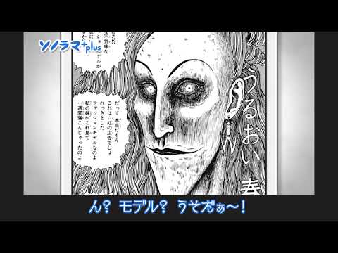 「ソノラマ＋（プラス）」ＣＭ　伊藤潤二編【字幕付き】