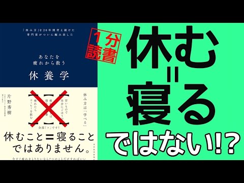 睡眠だけでは休めない？あなたを疲労から救う本【１分読書】片野秀樹 本要約 健康