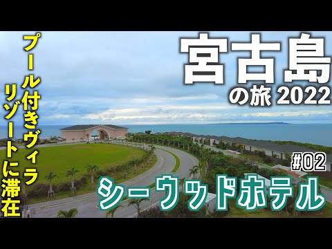 【沖縄旅行】「シーウッドホテル」宿泊記　ルームツアー・ホテルツアー・朝食　[2022/5 宮古島の旅その２] 宮古島/来間島