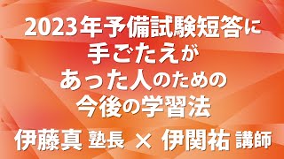 2023年予備試験短答 手ごたえがあった人のための今後の学習法